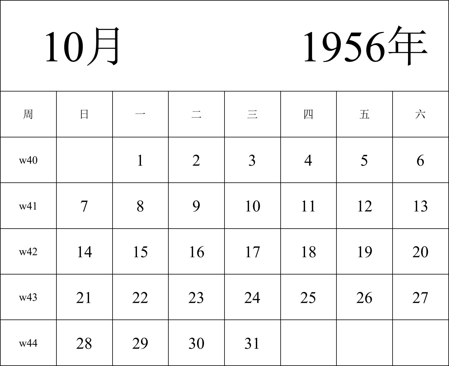 日历表1956年日历 中文版 纵向排版 周日开始 带周数